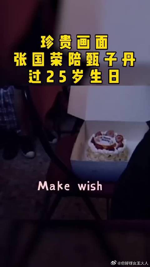 张国荣陪甄子丹过25岁生日