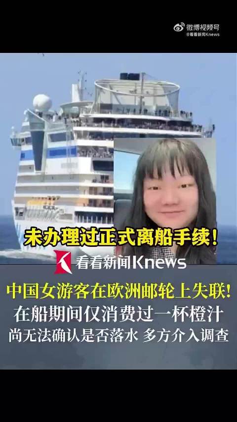 中国女子欧洲邮轮失联，无马赛下船记录
