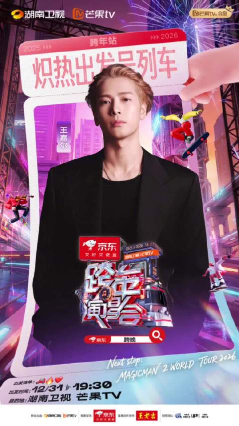 王嘉尔六年后再回湖南跨年，12月31日海口开唱