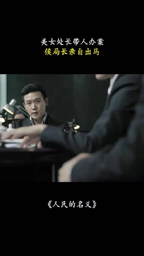 人民的名义：美女处长带人办案，侯局长亲自出马！