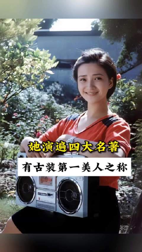 80年代演员何晴演遍四大名著成古典美女代言人