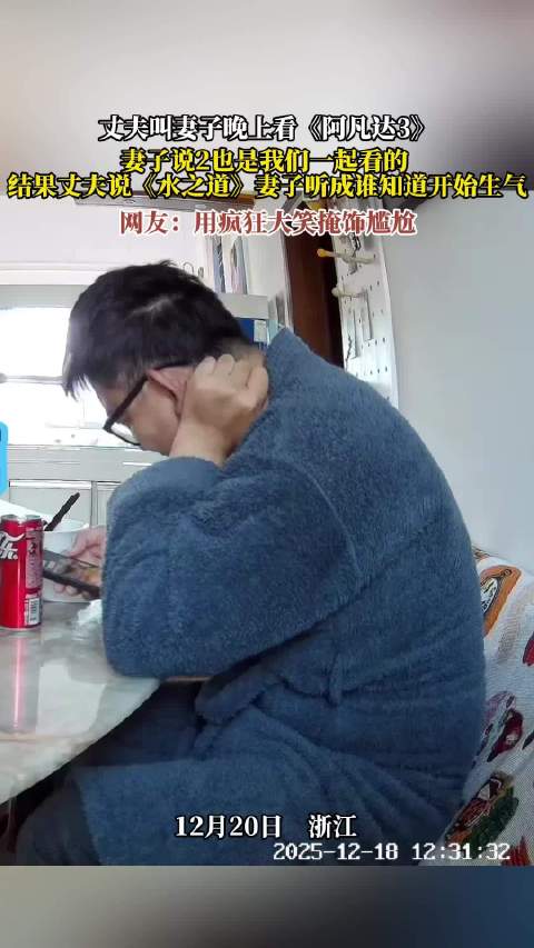 丈夫邀妻看阿凡达3因听错片名引争执