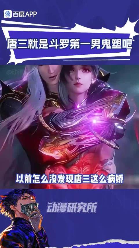 斗罗大陆：唐三不仅男鬼味十足，占有欲也极强