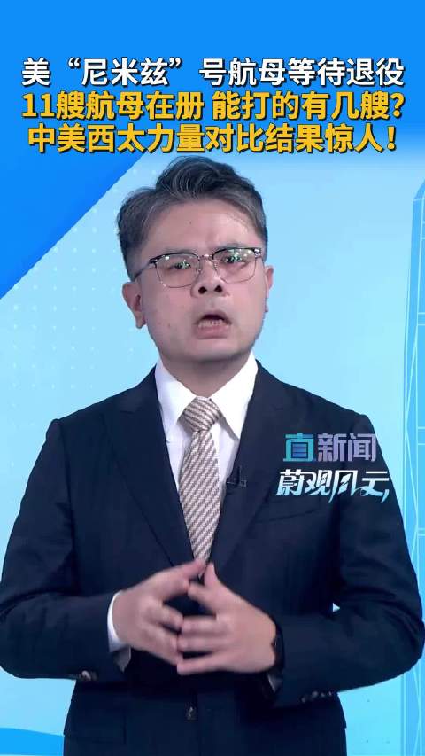 美军11艘航母仅2艘能战，西太力量对比中国占优