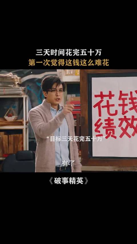 破事精英：迫事部要三天内花完50万