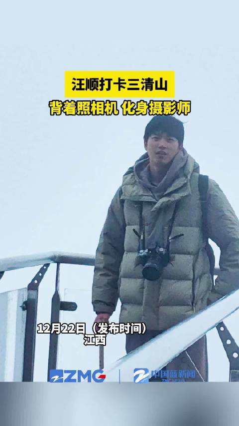 汪顺打卡三清山