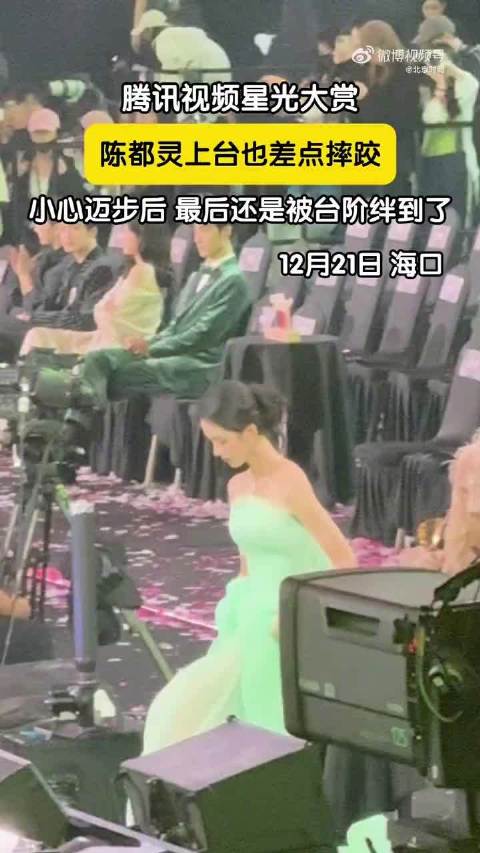 陈都灵上台也差点摔跤