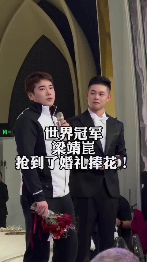 梁靖崑参加新人婚礼还抢到婚礼捧花了，能说会道梁甜甜