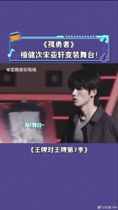 宋亚轩 这一秒换装的炫酷 王牌对王牌第7季 微博VC计划