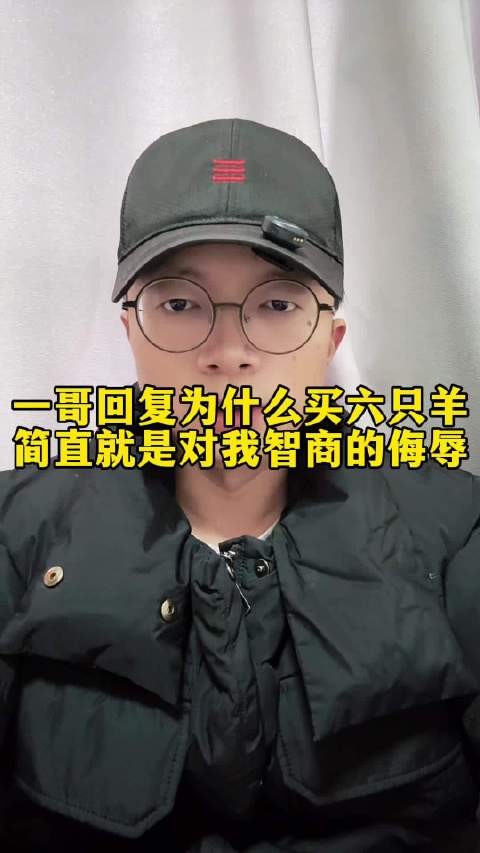 小马哥回应买六只羊质疑，称侮辱智商