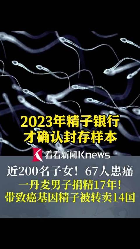 丹麦男子携致癌基因捐精17年致67名子女患癌