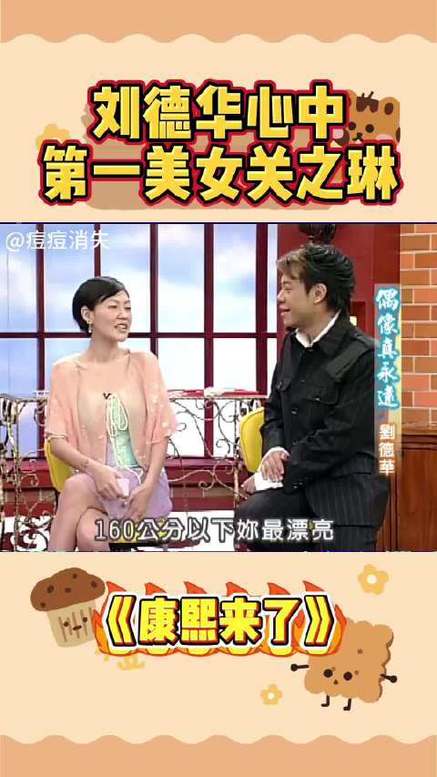 刘德华称关之琳为心中第一美女