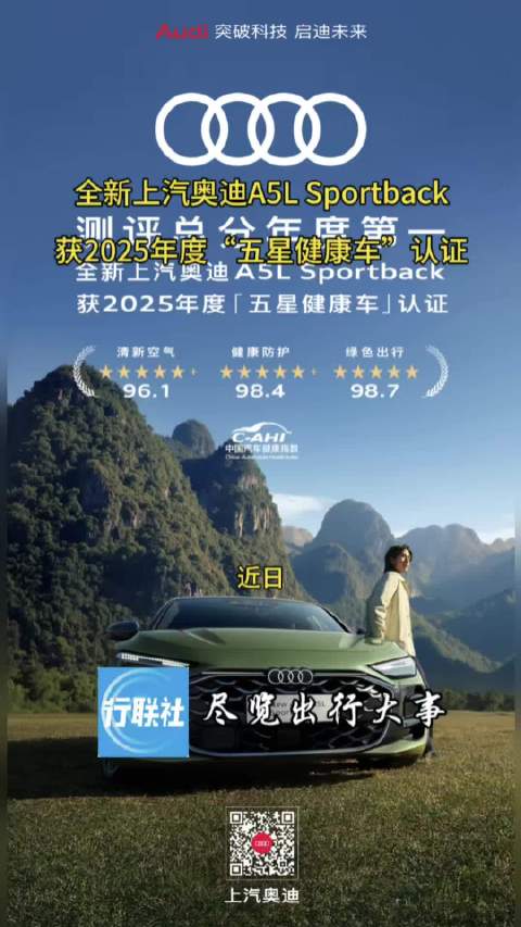 全新上汽奥迪A5L Sportback获2025年度“五星健康车”认证