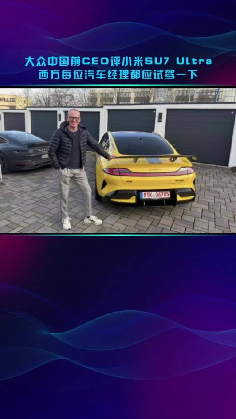 大众中国前CEO评小米SU7 Ultra：西方每位汽车经理都应试驾一下
