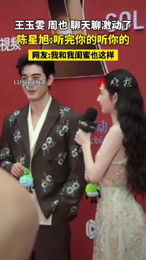 星光大赏王玉雯周也热聊，陈星旭笑称听你的