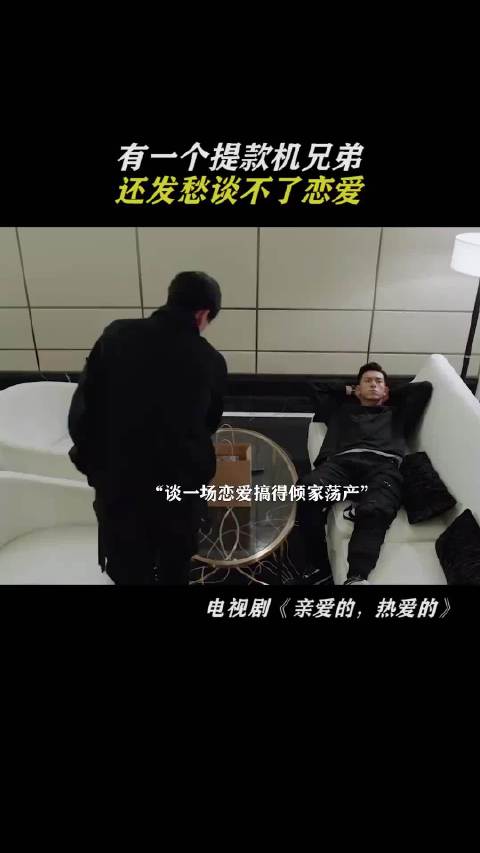 有一个提款机兄弟，还发愁谈不了恋爱