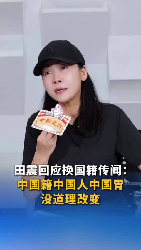 别闹了 你才外籍呢！田震说话太逗了