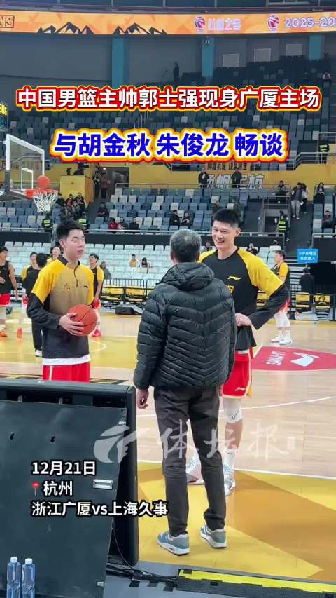 中国男篮 主帅郭士强现身浙江广厦主场，与胡金秋 朱俊龙畅谈（体坛报）