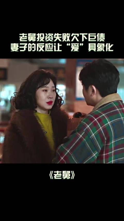 老舅投资失败妻子卖房助还债