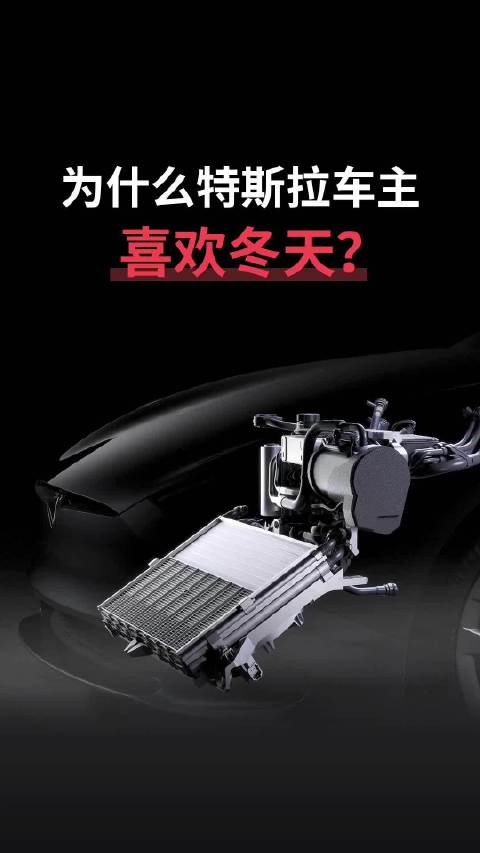 特斯拉热泵技术提升冬季续航，高效回收余热节能降耗