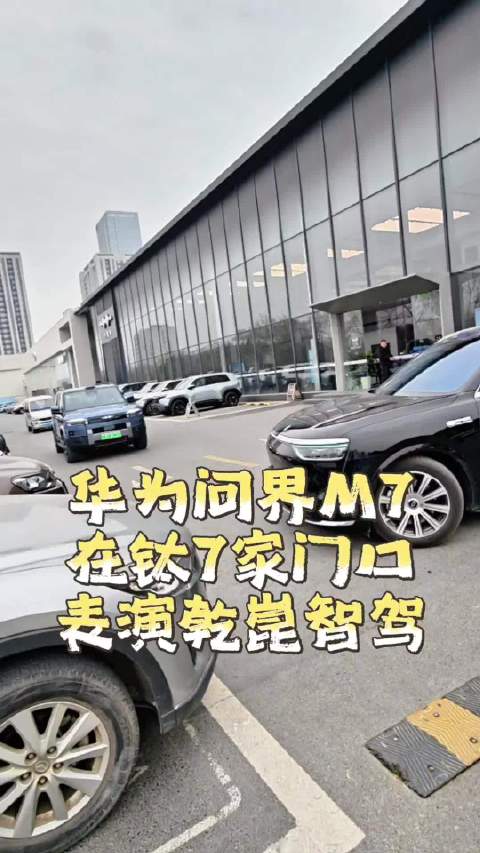 视频：华为问界M7方程豹4S店前演示全场景泊车
