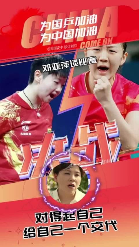 国乒邓亚萍亮相巴黎奥运，展现中国速度与力量