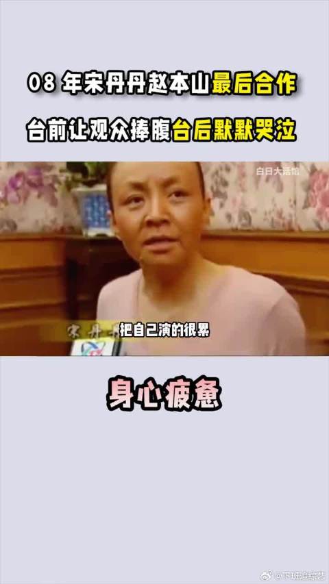 08年宋丹丹赵本山最后一次合作，台前让观众捧腹台后默默哭泣