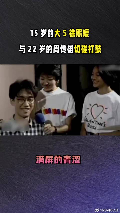 15岁的大S徐熙媛，与22岁的周传雄切磋打鼓，满屏的青涩
