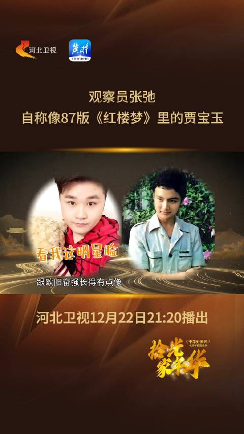 拾光家年华 | 观察员张弛自称像87版《红楼梦》里的贾宝玉