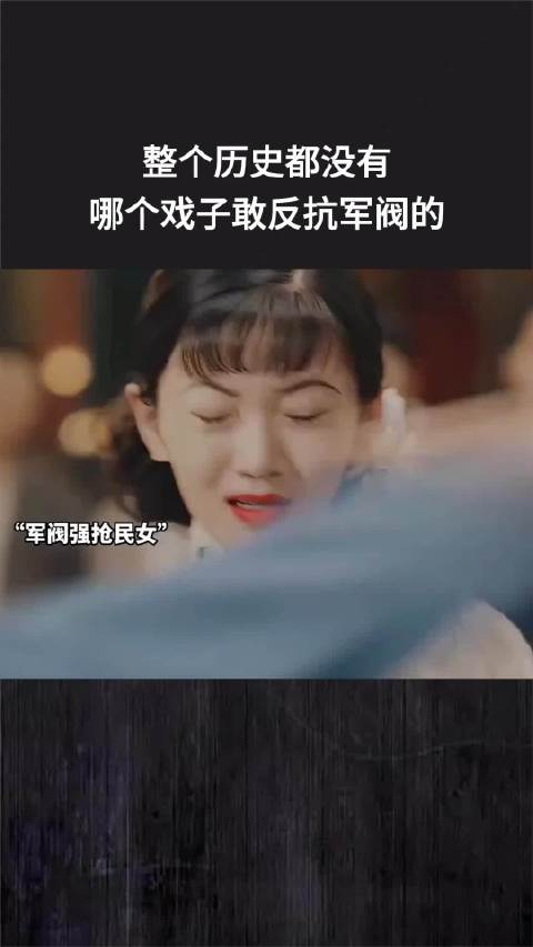 整个历史都没有，哪个戏子敢反抗军阀的