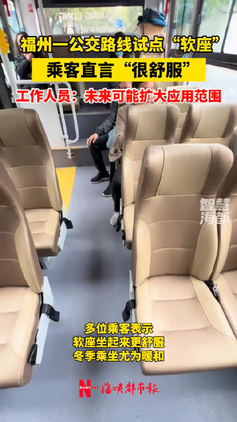 福州一公交路线试点软座 工作人员：未来可能扩大应用范围