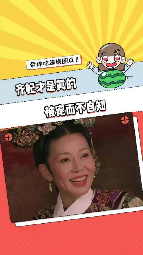 如果不是有人护着，又怎么能在深宫里天真20多年呢