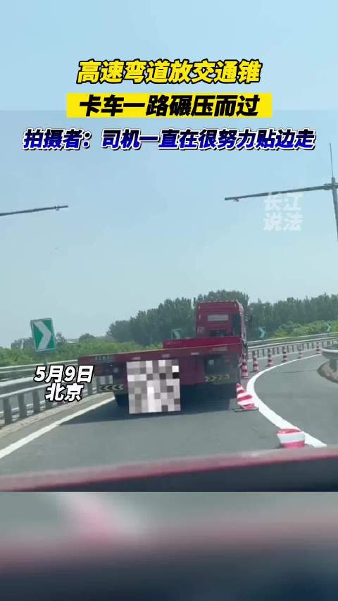 高速弯道放交通锥，卡车一路碾压，拍摄者：司机尽力了