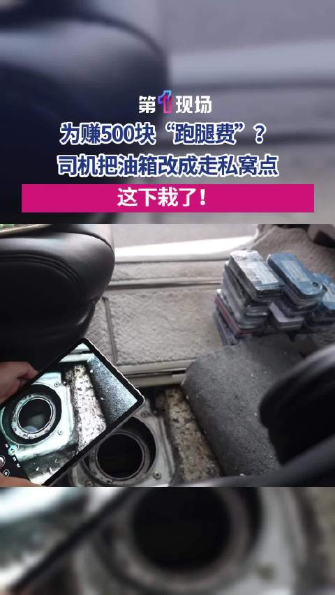 油箱改成走私窝点！为赚500元跑腿费司机走私632台旧手机