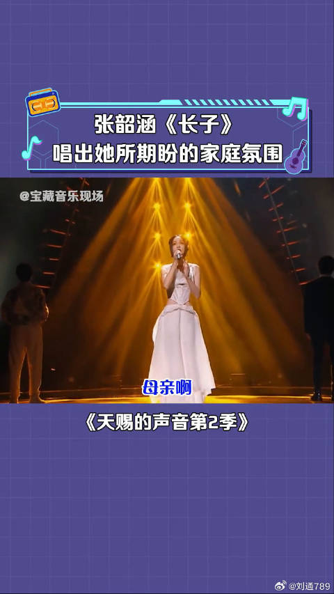 张韶涵 演唱《长子》希望大家都有个美满的家庭 微博VC计划