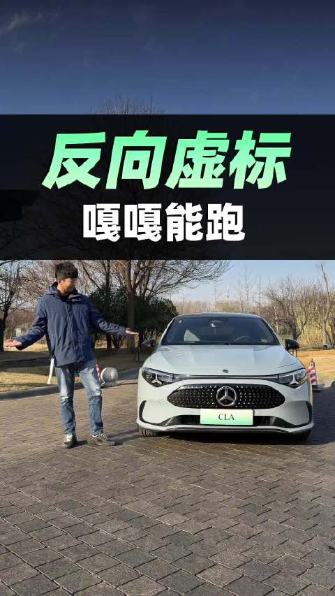 奔驰CLA纯电高速续航超500公里，双档变速箱显黑科技