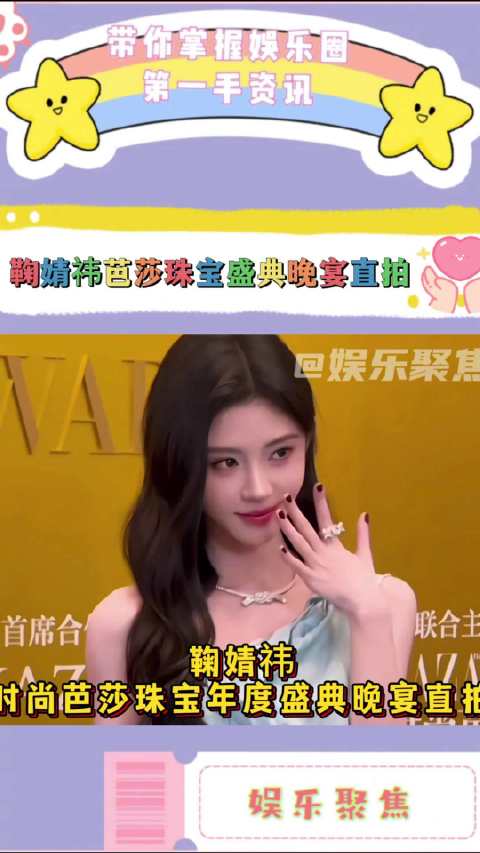 鞠婧祎亮相时尚芭莎盛典，蓝色长裙搭配FRED珠宝