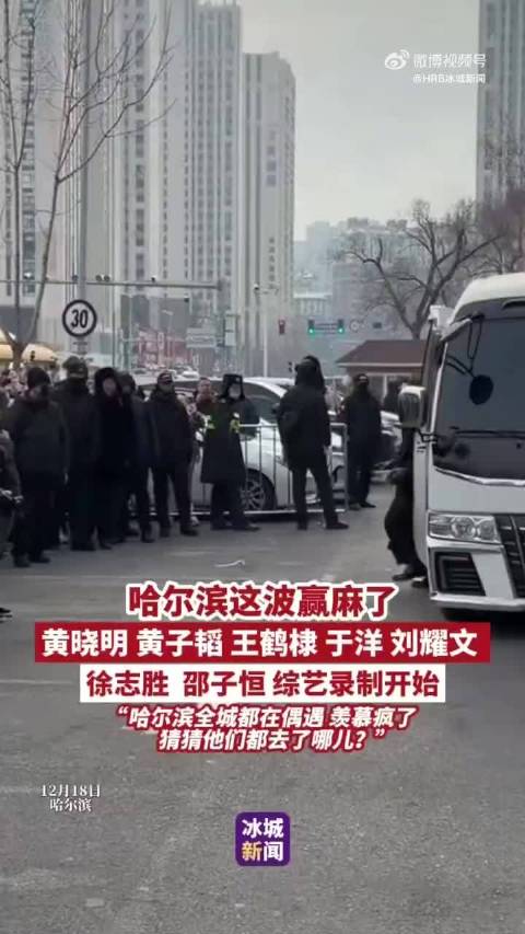 哈尔滨这波直接赢麻了！黄晓明、黄子韬、王鹤棣扎堆来录综艺