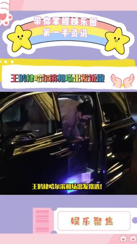 王鹤棣录完节目哈尔滨机场出发路透来啦！平等的饭撒了每一位粉丝！