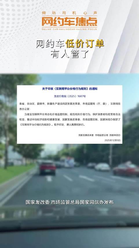 网约车低价订单有人管了！