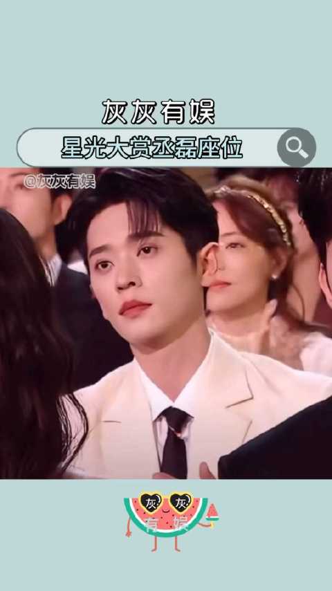 昨晚的星光大赏内场，丞磊座位被换