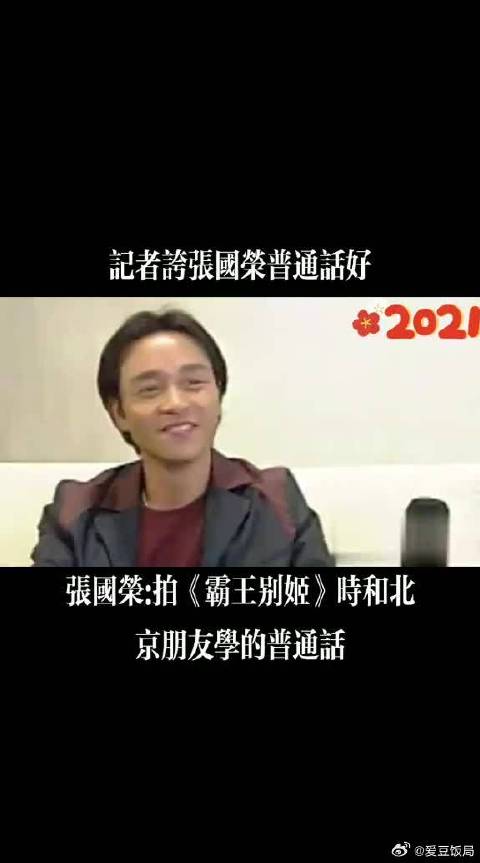 张国荣：我拍《霸王别姬》时在北京呆了半年，我和北京朋友学的普通话
