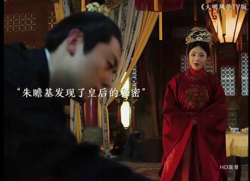 大明风华：朱瞻基发现了皇后的秘密！
