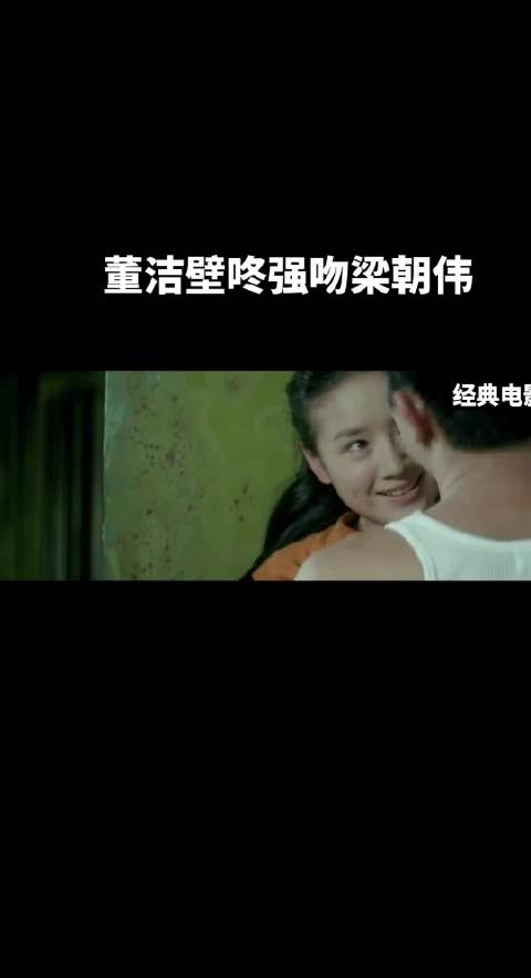 董洁壁咚强吻梁朝伟好好笑！