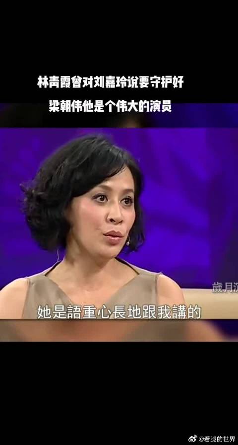 林青霞曾对刘嘉玲讲让她好好守护梁朝伟，他是个伟大的演员