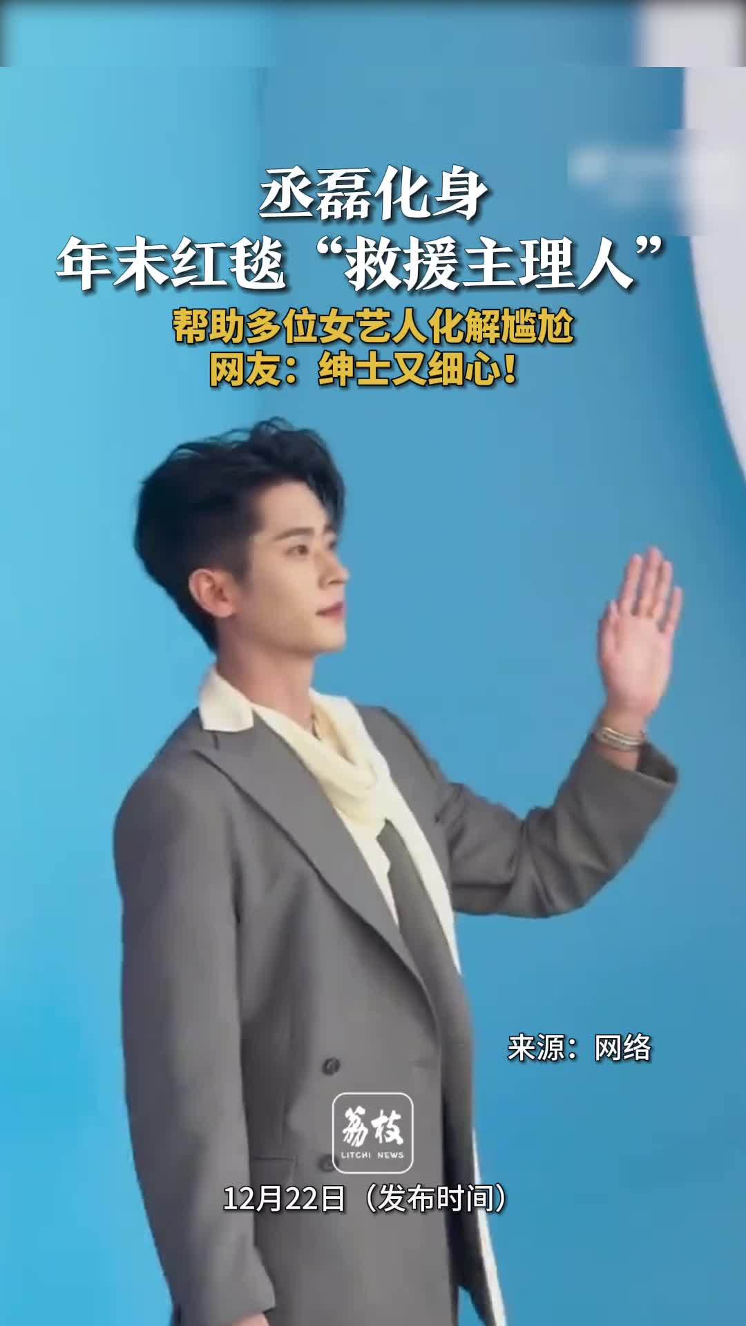 丞磊红毯救援主理人丞磊扶完这个扶那个