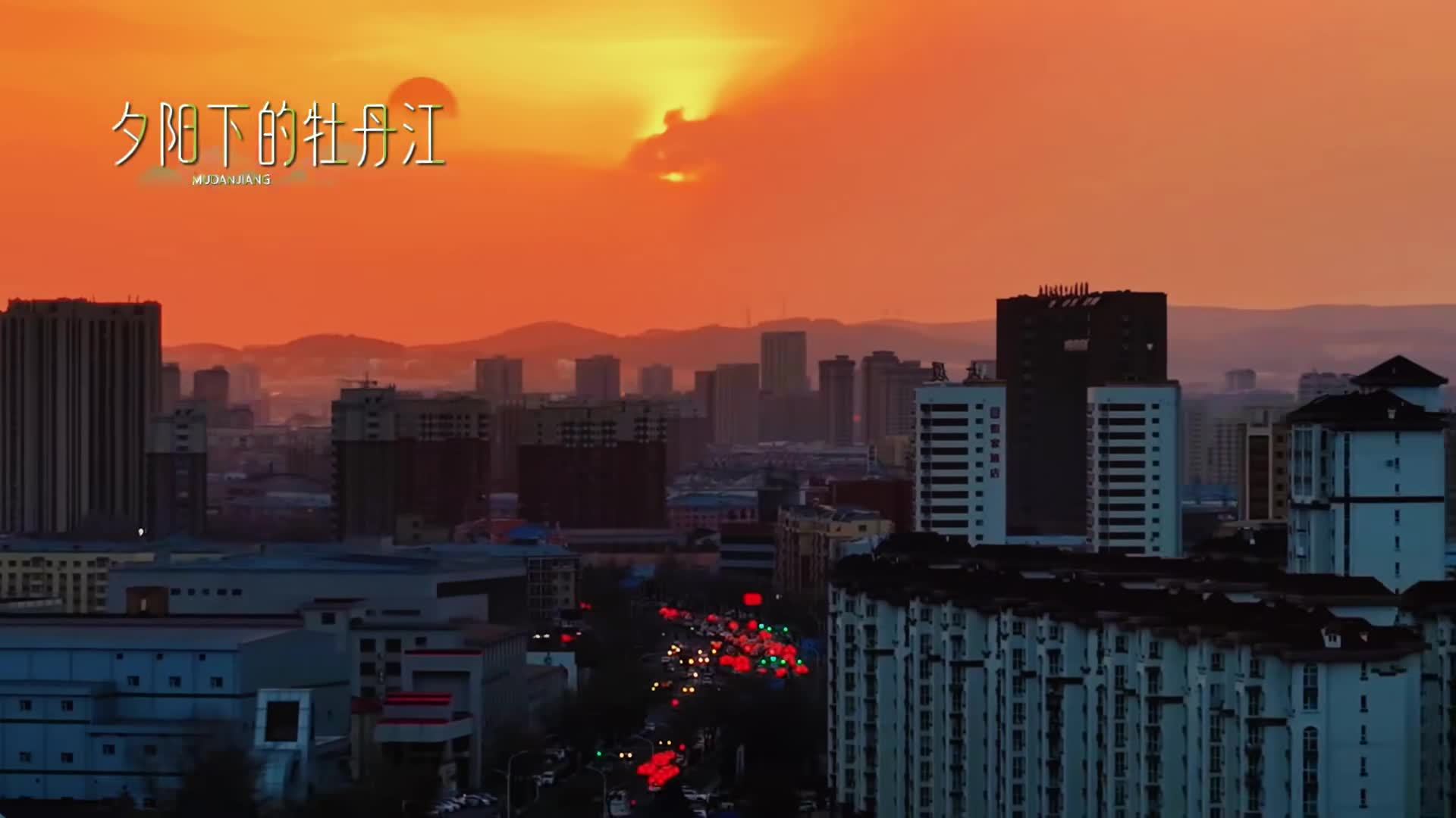 牡丹江暮色雪岸如画，碎雪银光映落日
