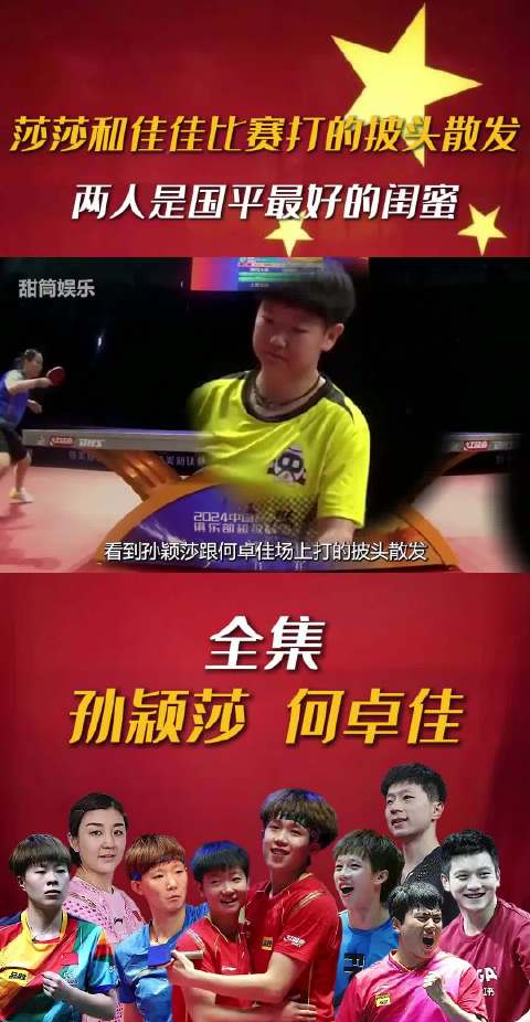 孙颖莎跟何卓佳场上打的披头散发，才明白竞技体育不是没有真感情