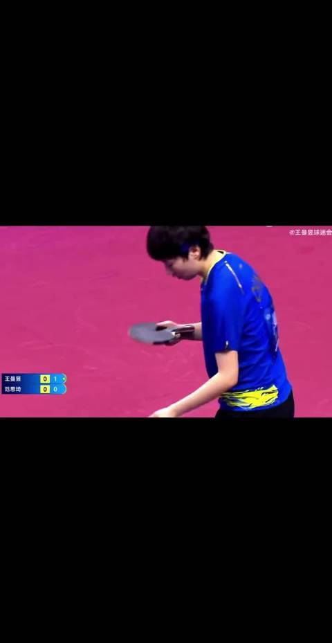 王曼昱发球瞬间眼神锁定猎物