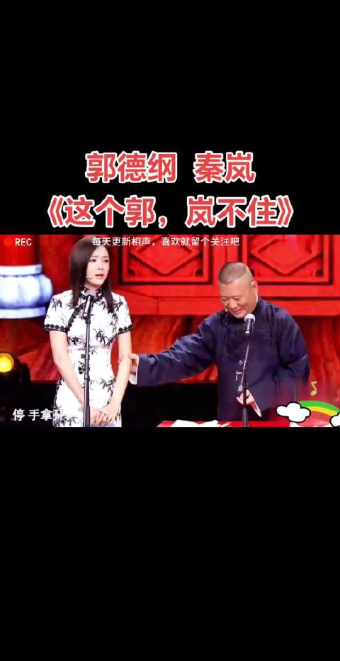 秦岚跨界相声硬刚郭德纲，全程高能无冷场